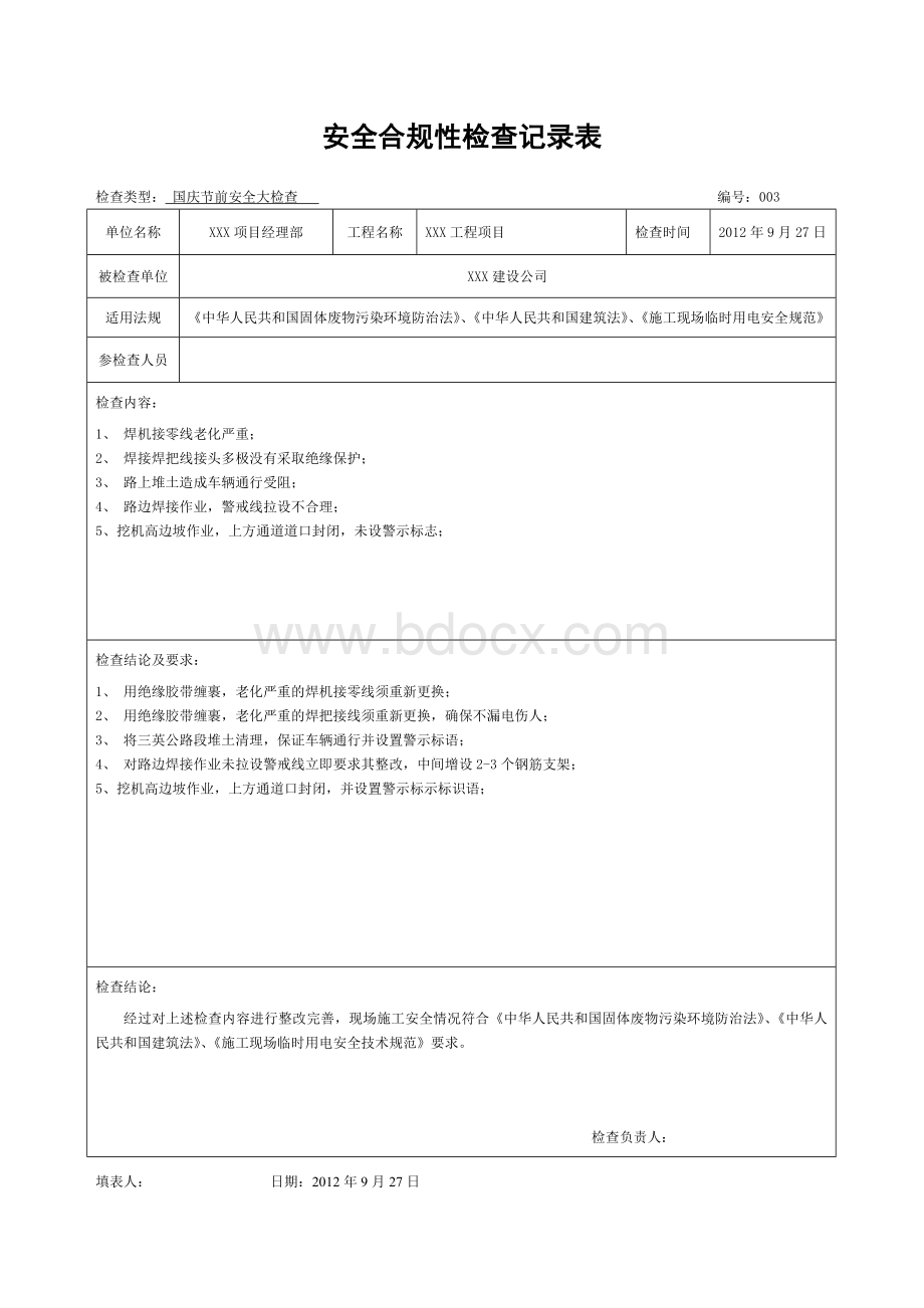 安全合规性检查记录表Word格式文档下载.doc_第3页