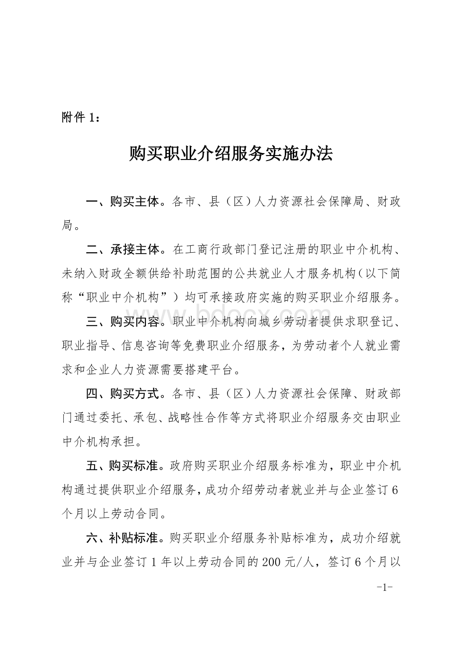 安徽省购买公共就业服务实施办法Word文件下载.doc