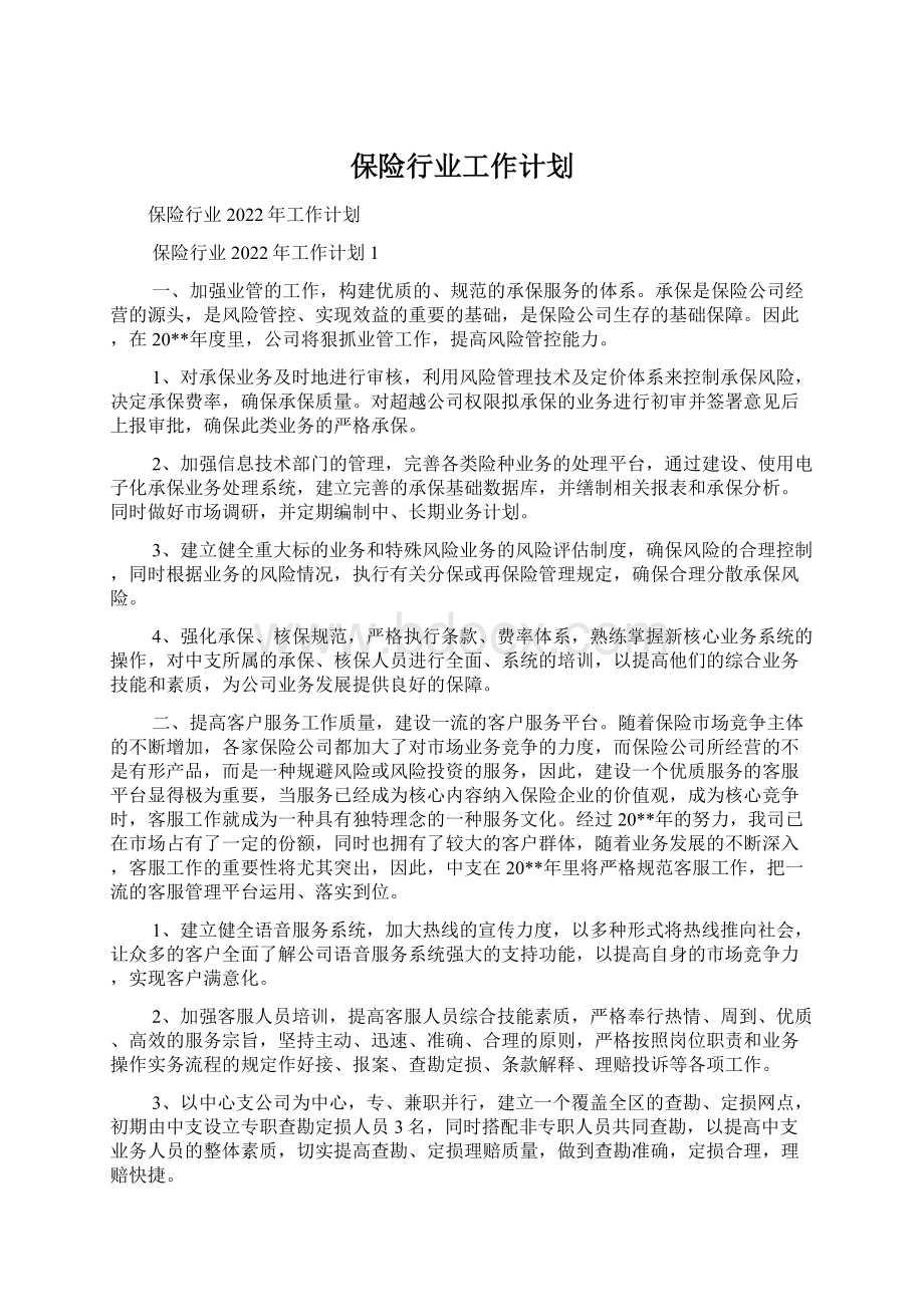 保险行业工作计划.docx