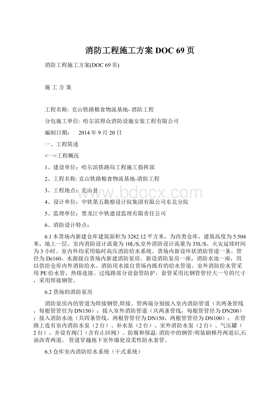 消防工程施工方案DOC 69页Word格式文档下载.docx_第1页