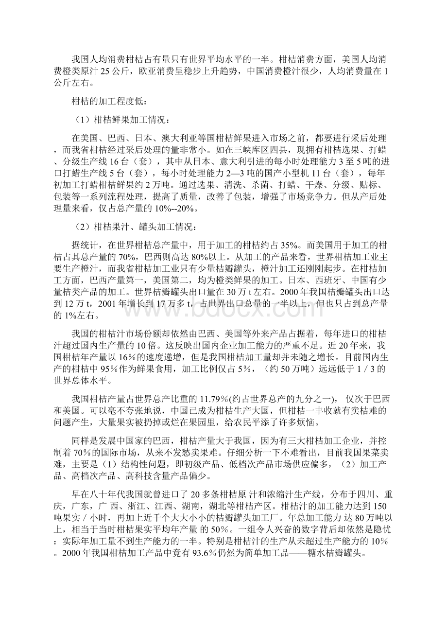 淅川贾沟柑桔果醋饮生产项目可行性研究报告.docx_第3页