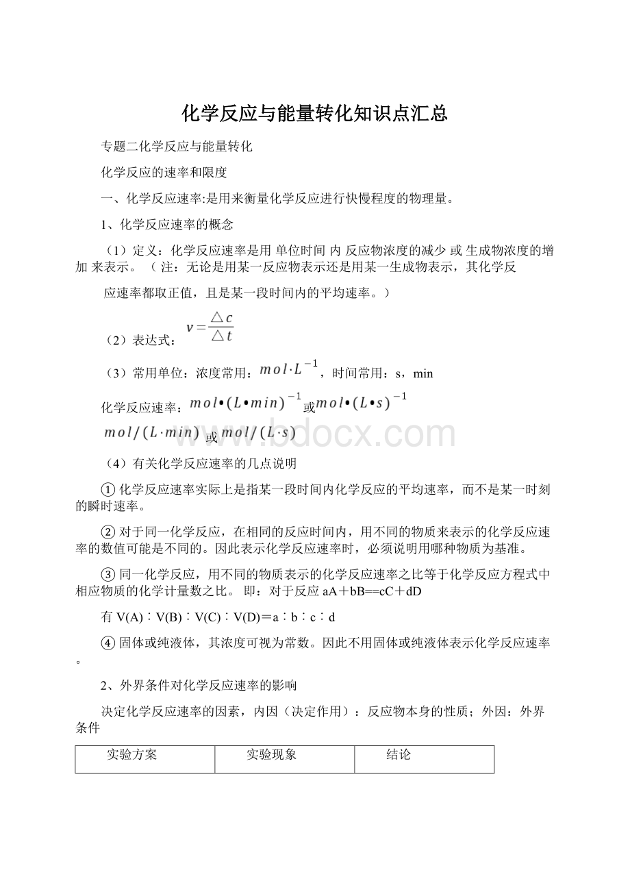 化学反应与能量转化知识点汇总Word格式文档下载.docx_第1页