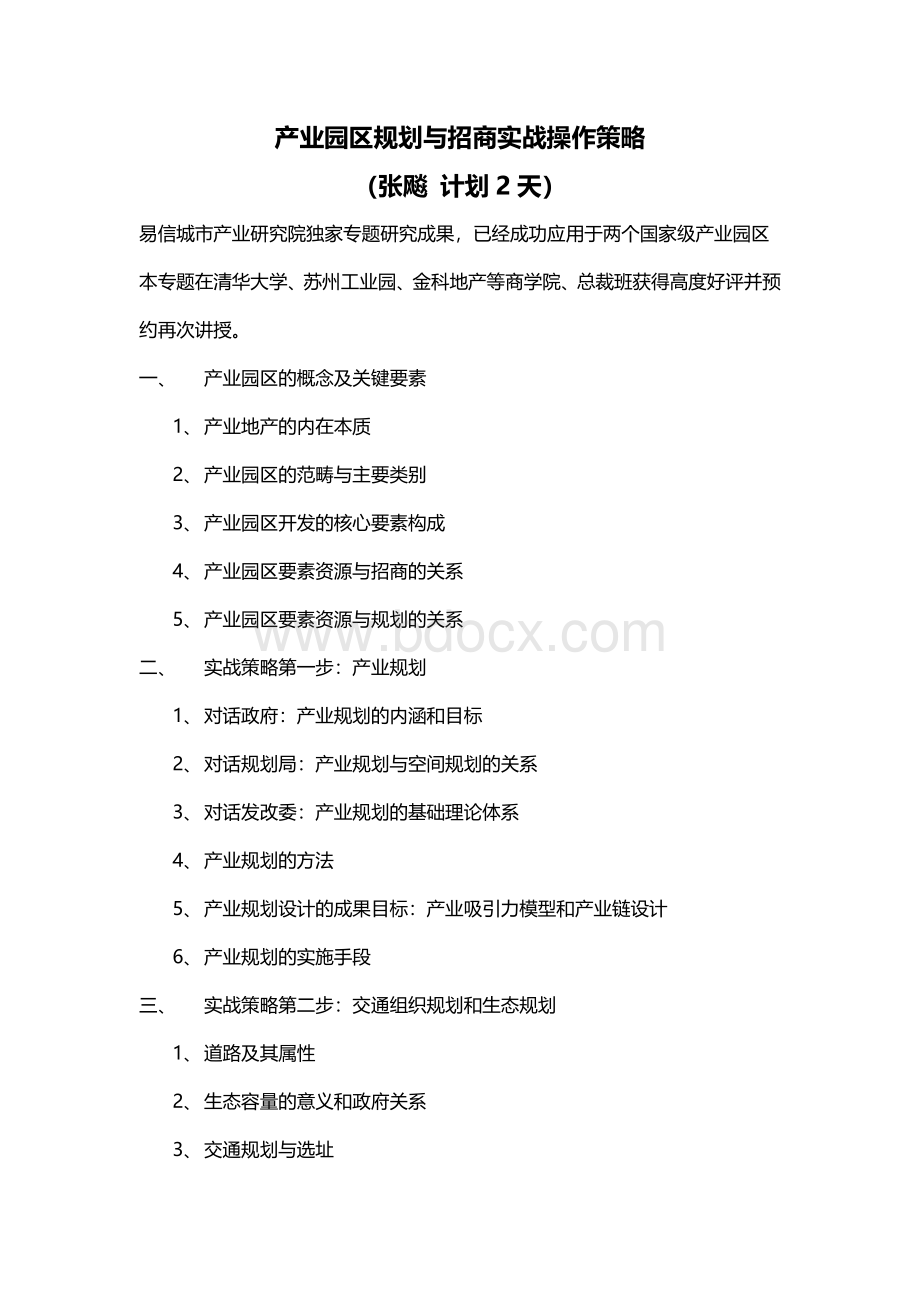 张飚：产业园区规划与招商实战操作策略.docx