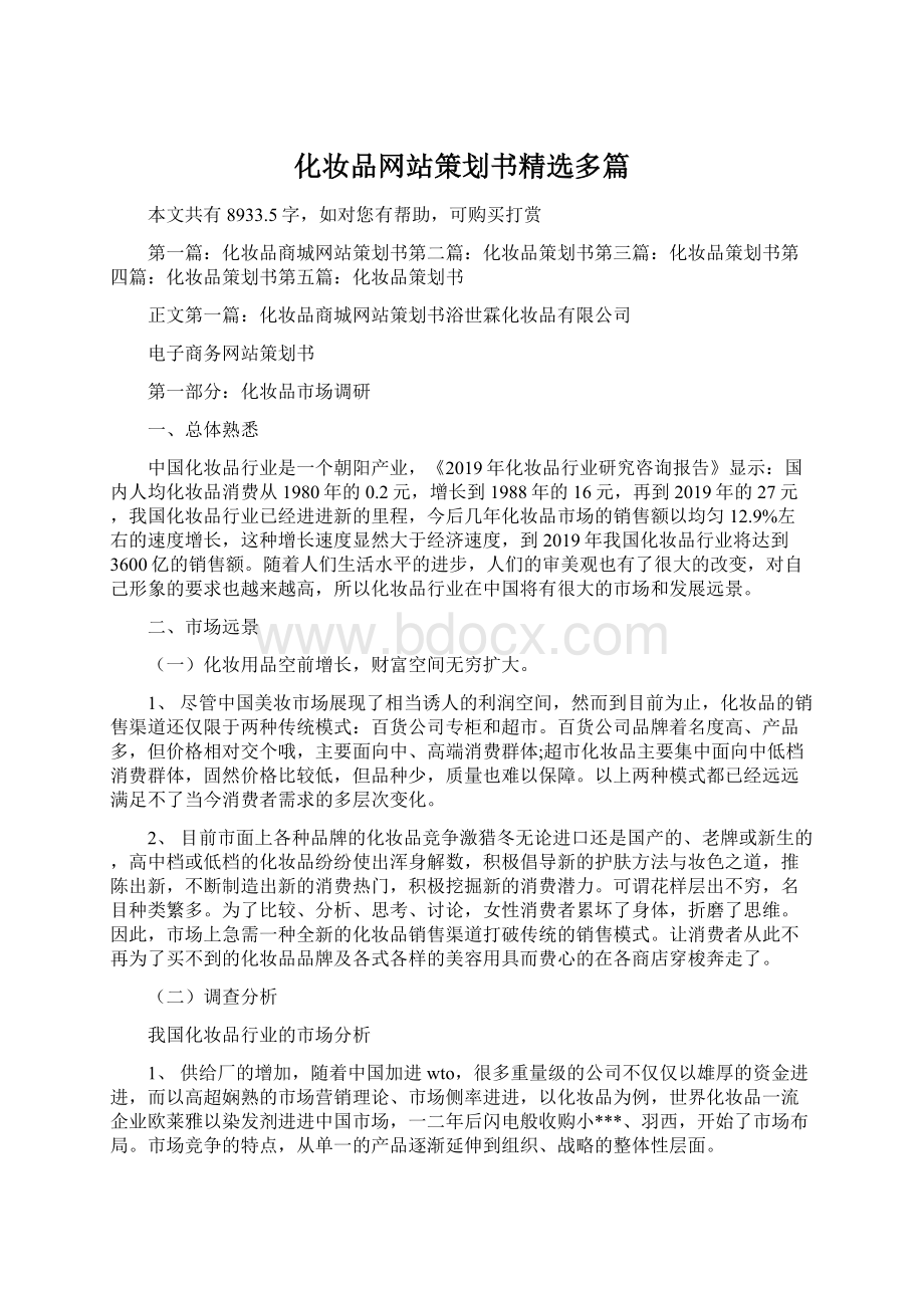 化妆品网站策划书精选多篇.docx_第1页