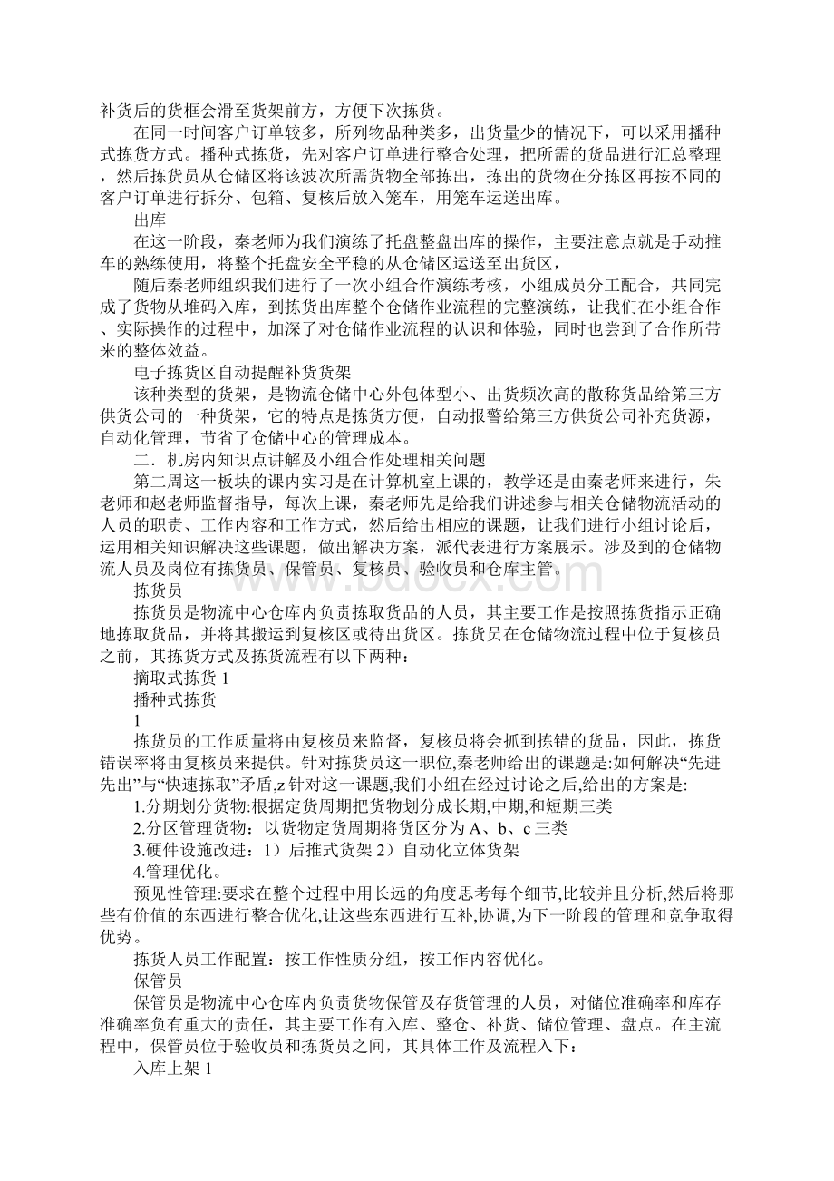 拣货员实习心得体会Word文件下载.docx_第2页