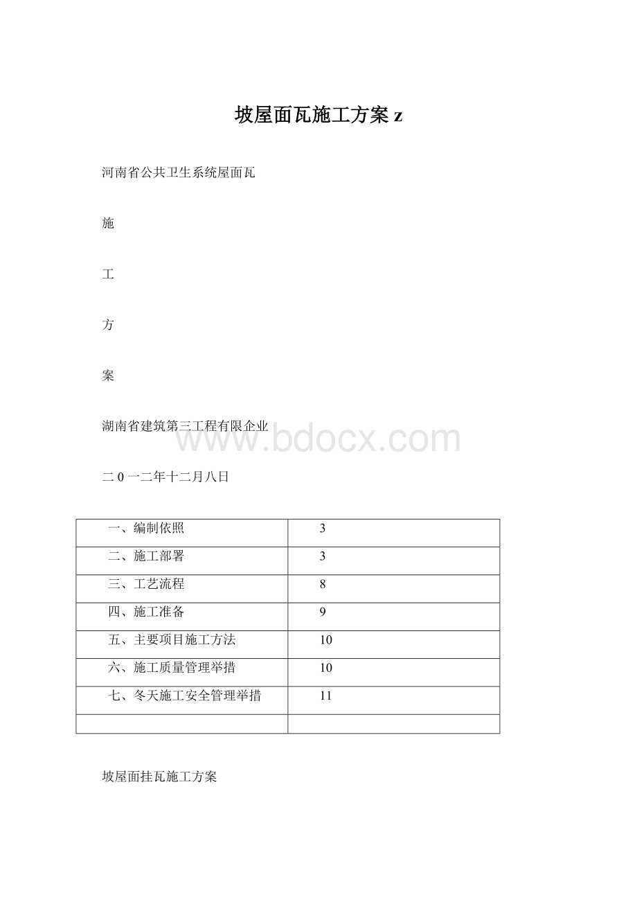 坡屋面瓦施工方案z.docx