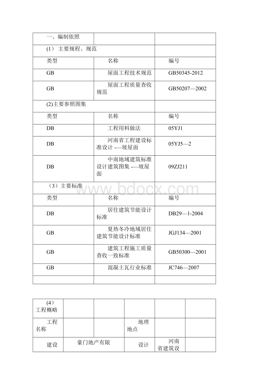 坡屋面瓦施工方案zWord格式文档下载.docx_第2页