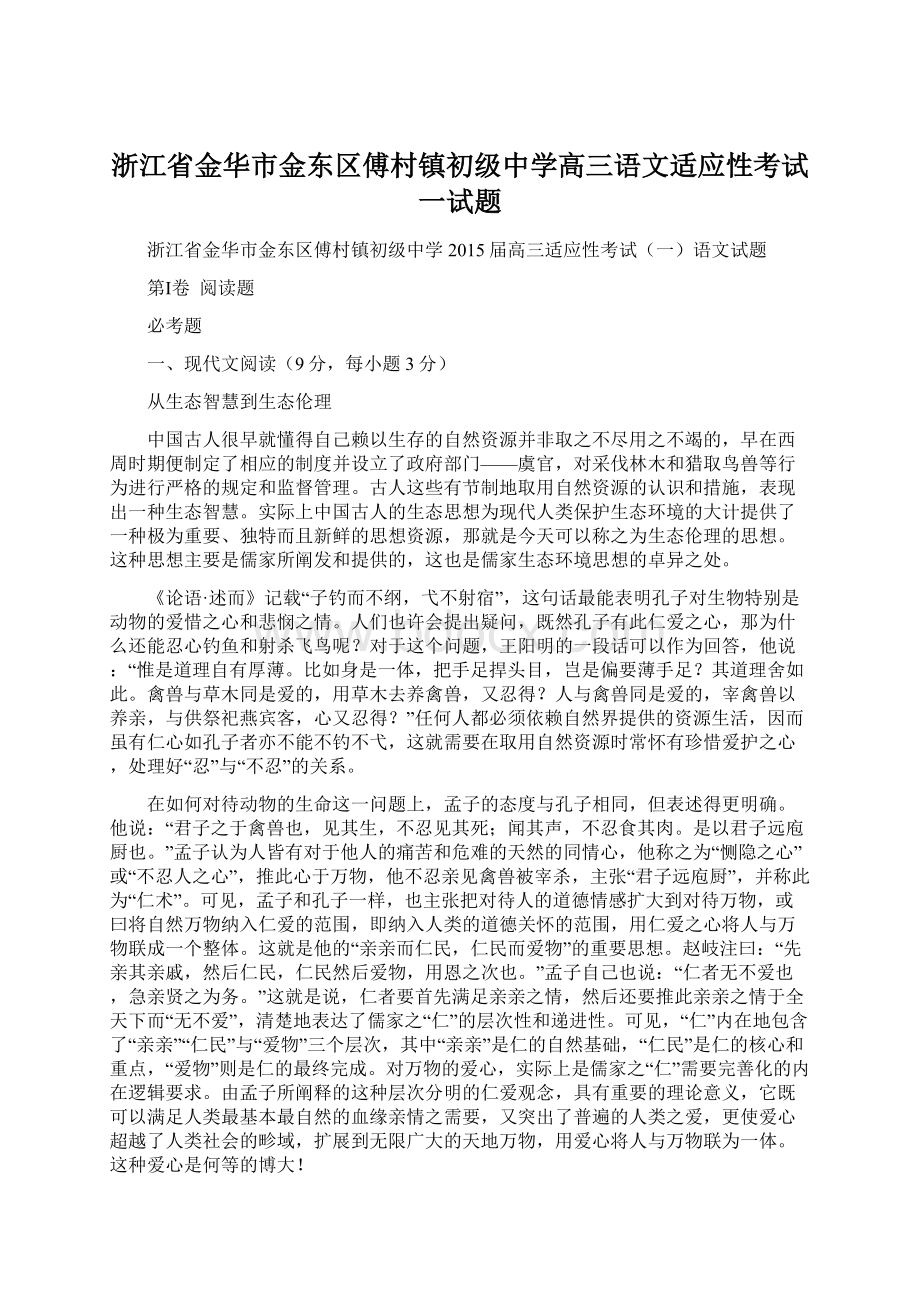 浙江省金华市金东区傅村镇初级中学高三语文适应性考试一试题.docx_第1页