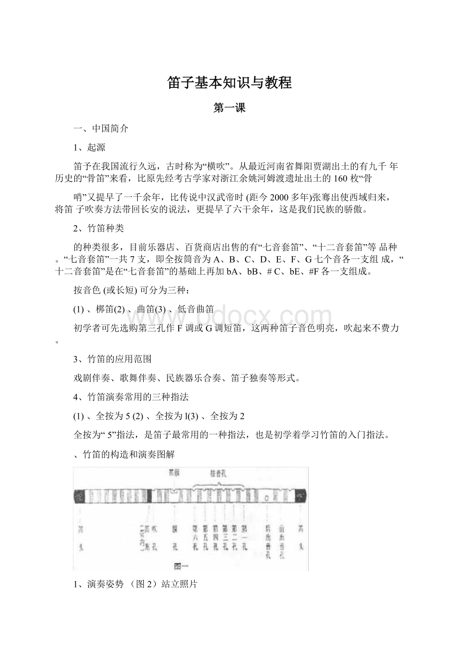 笛子基本知识与教程.docx