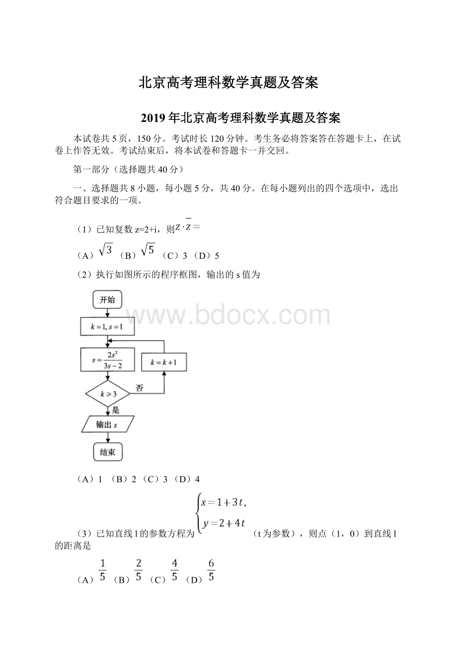 北京高考理科数学真题及答案Word格式.docx_第1页