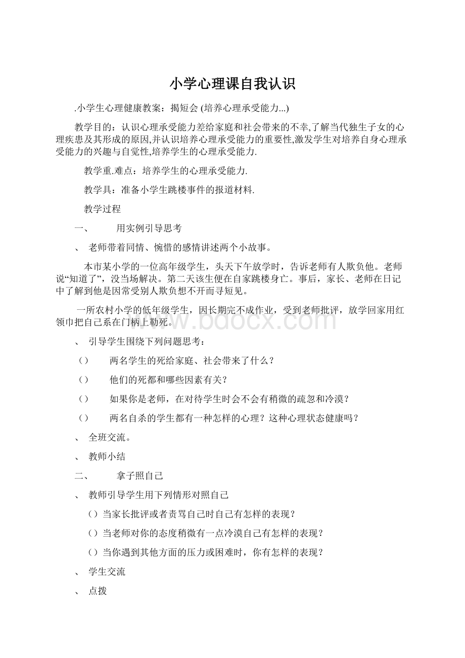 小学心理课自我认识Word文件下载.docx_第1页