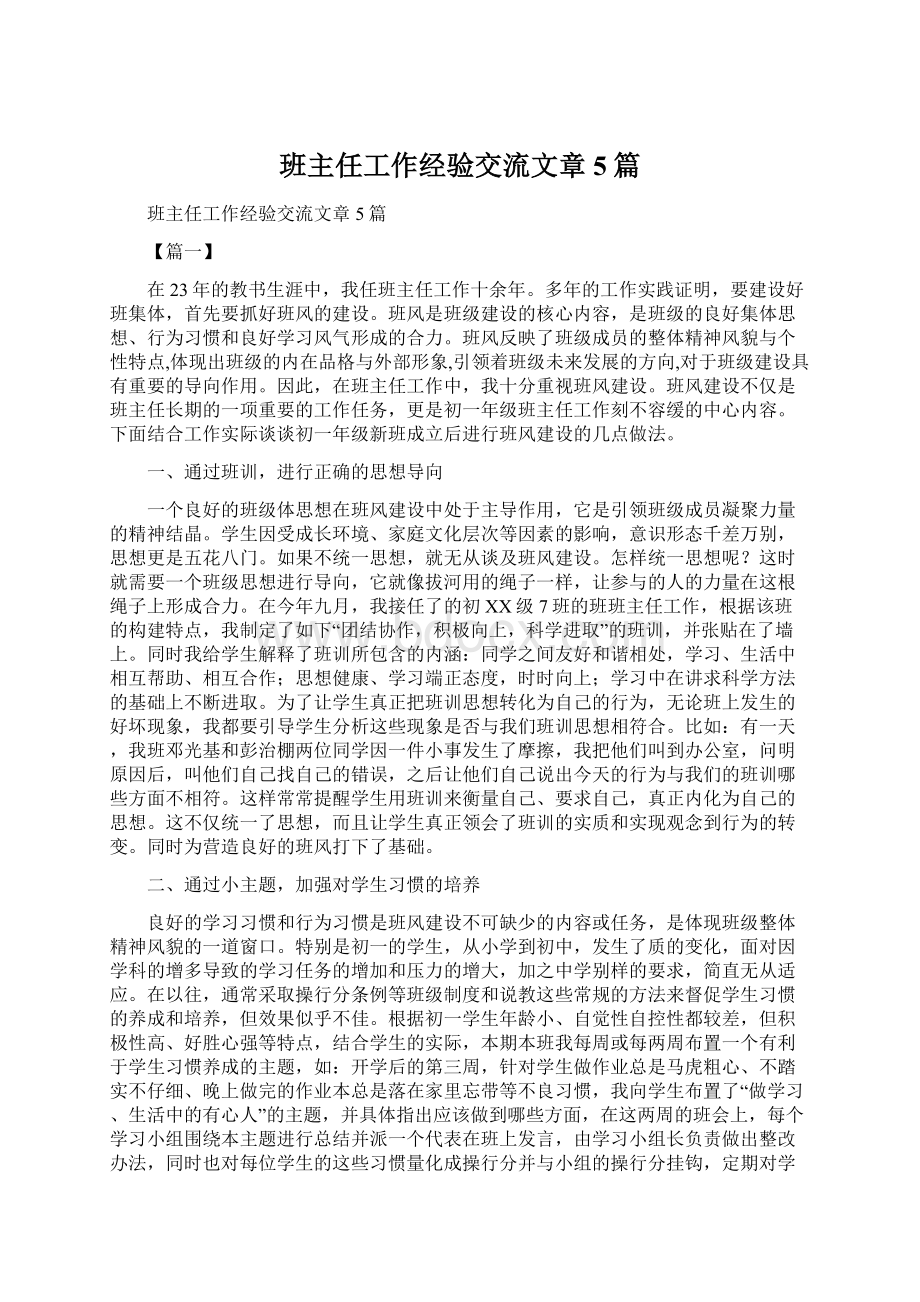 班主任工作经验交流文章5篇Word文档下载推荐.docx