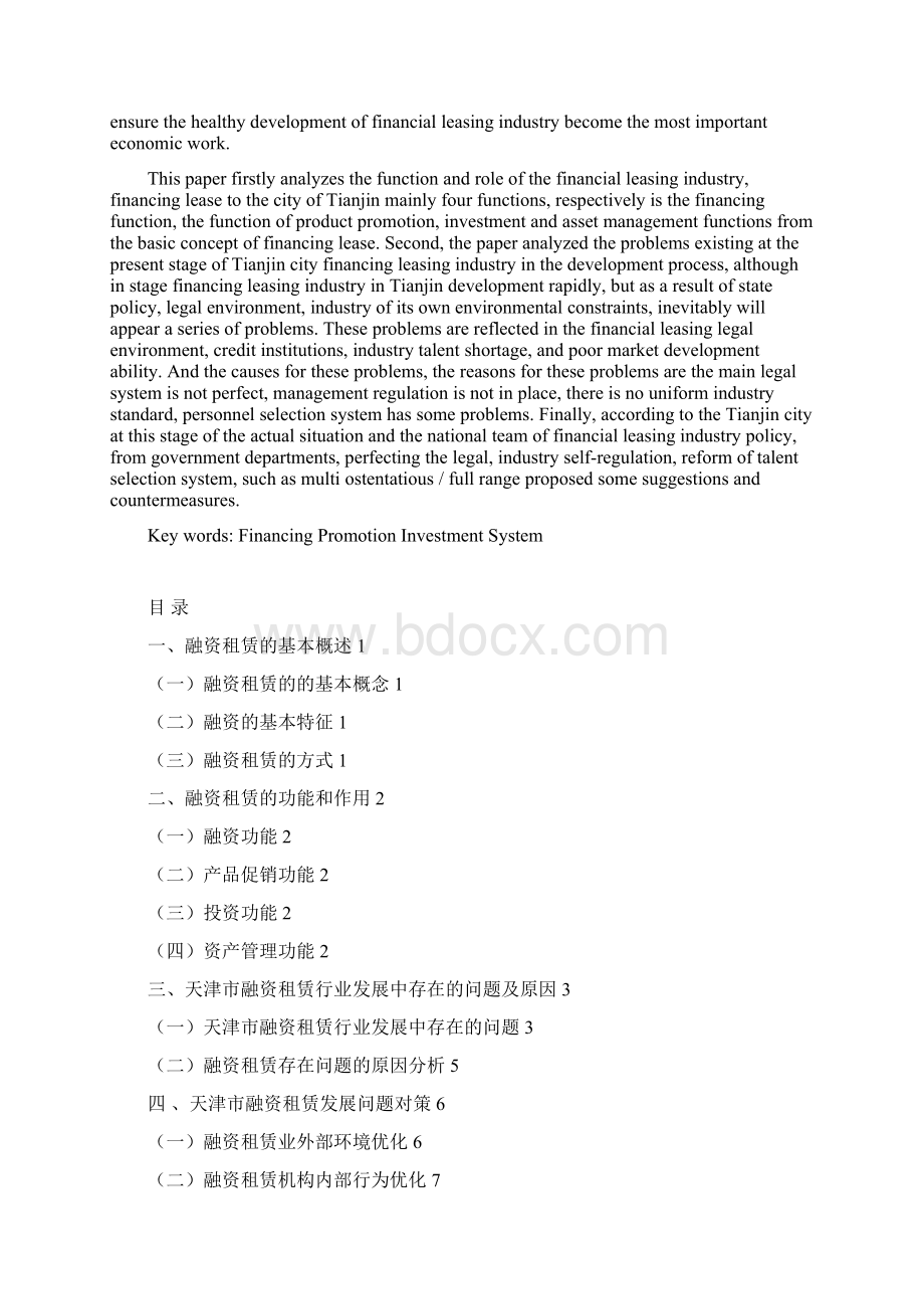 学位论文天津市融资租赁发展存在的问题和对策Word文档下载推荐.docx_第2页