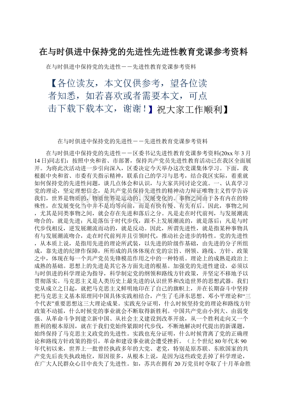 在与时俱进中保持党的先进性先进性教育党课参考资料Word格式文档下载.docx_第1页