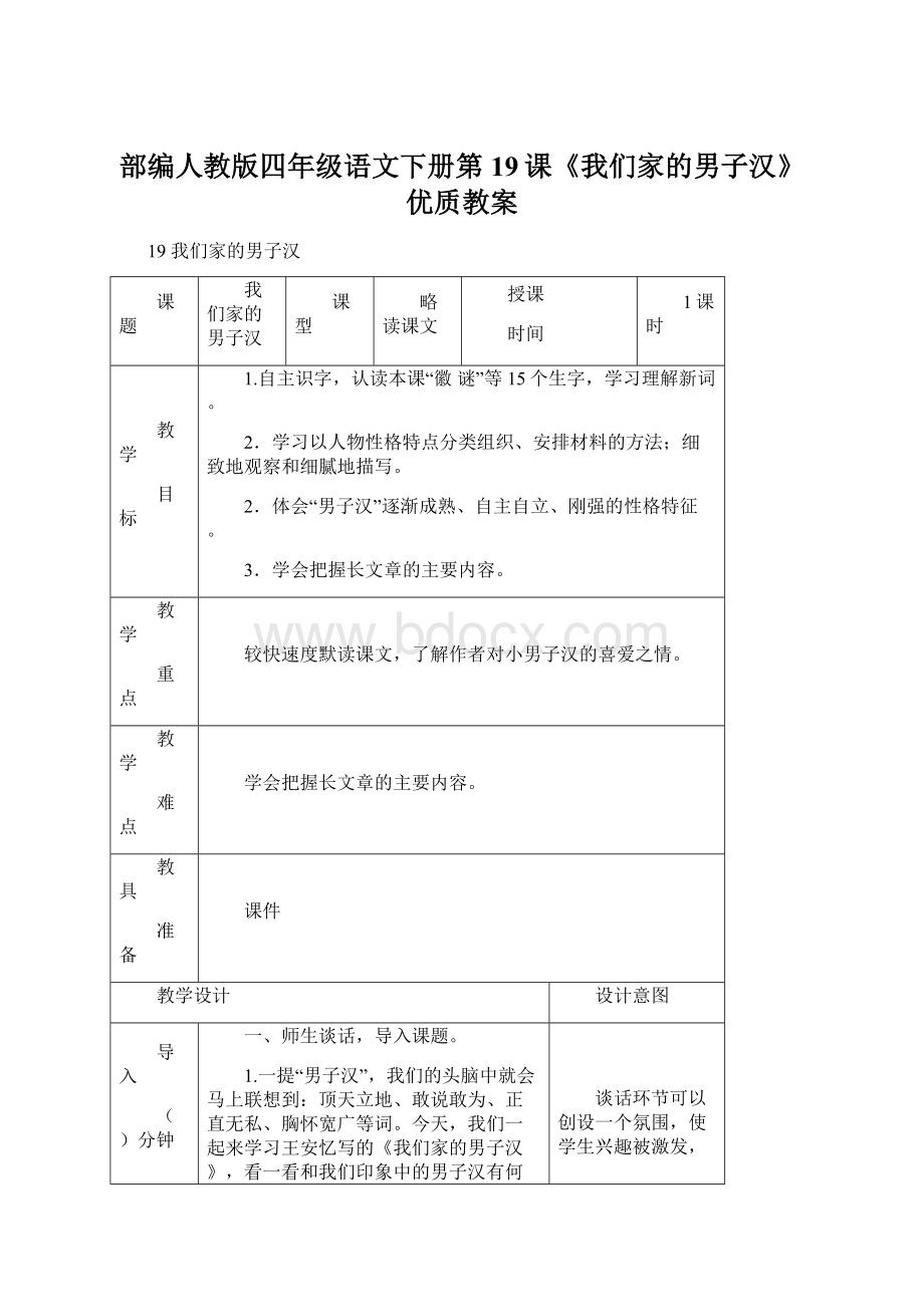 部编人教版四年级语文下册第19课《我们家的男子汉》优质教案.docx_第1页