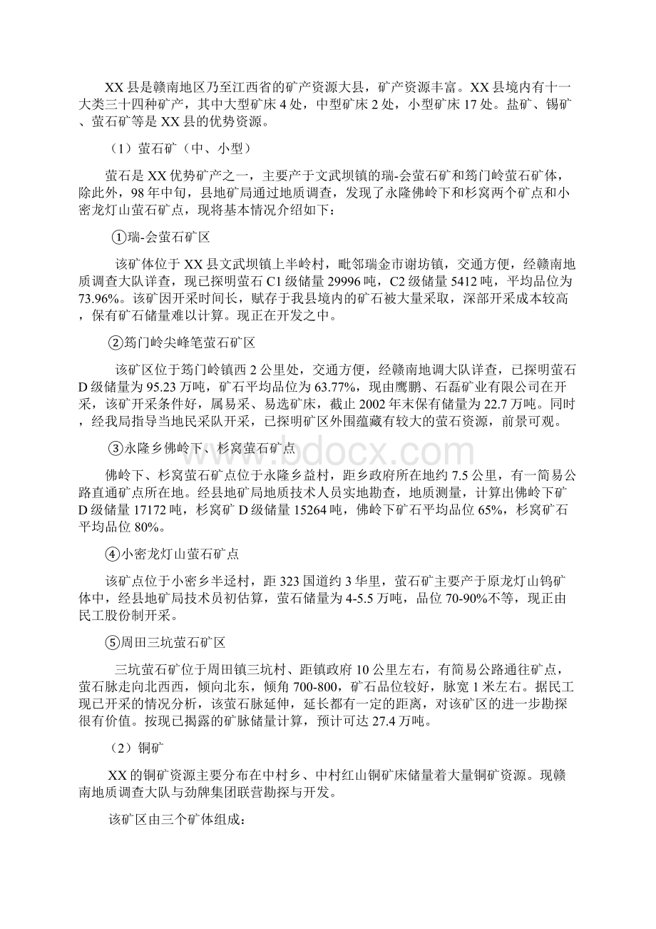 XX氟盐化工产业基地创建国家新型工业化产业示范基地可行性研究报告Word文档下载推荐.docx_第2页