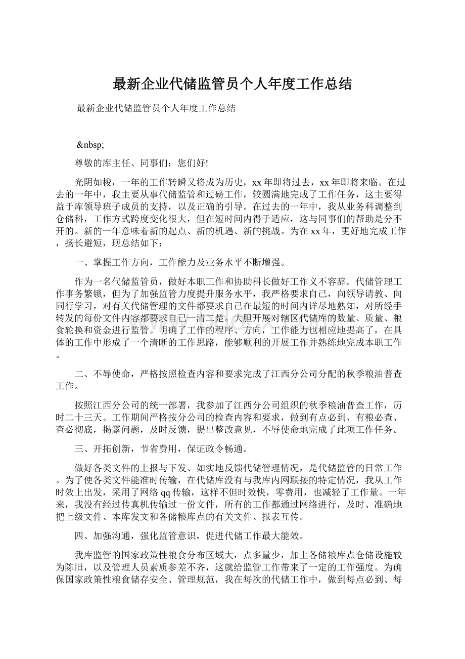 最新企业代储监管员个人年度工作总结.docx_第1页