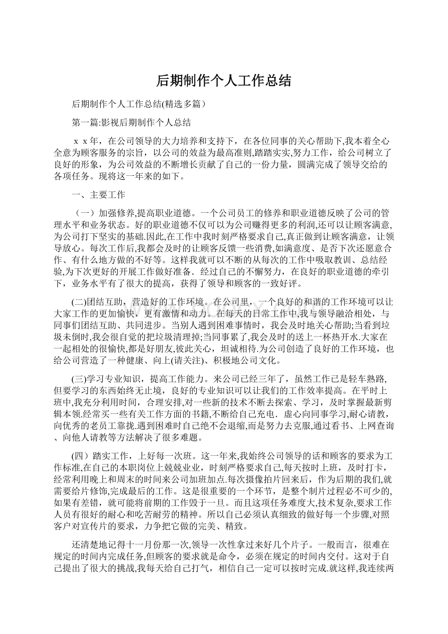 后期制作个人工作总结Word文档格式.docx