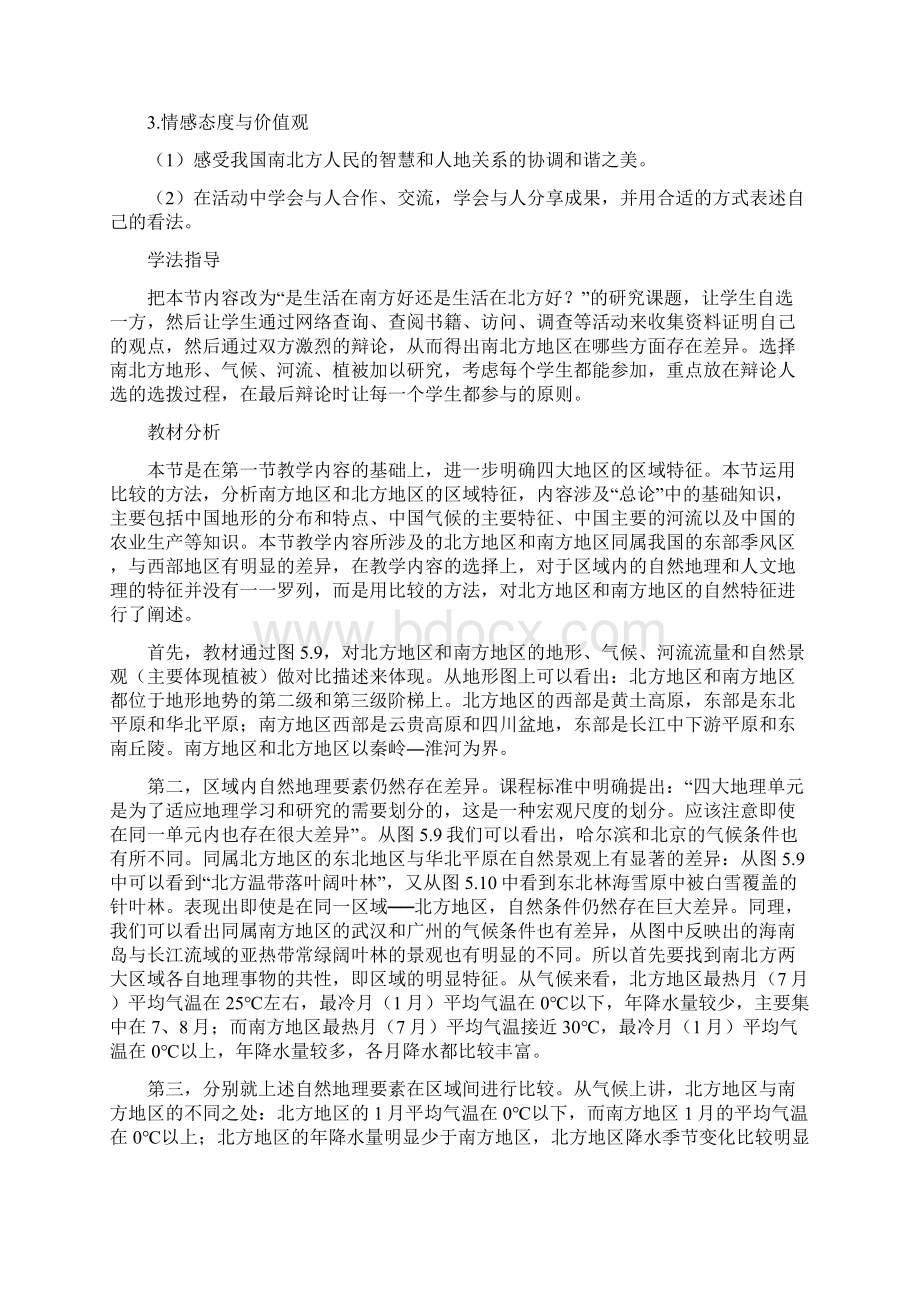 北方地区和南方地区课例设计.docx_第2页