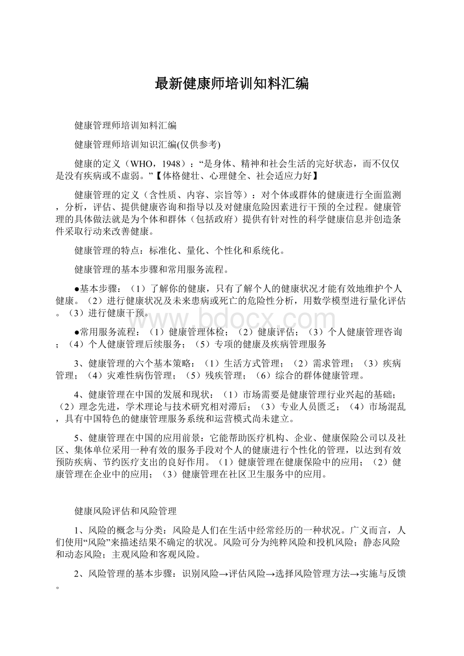 最新健康师培训知料汇编Word下载.docx_第1页