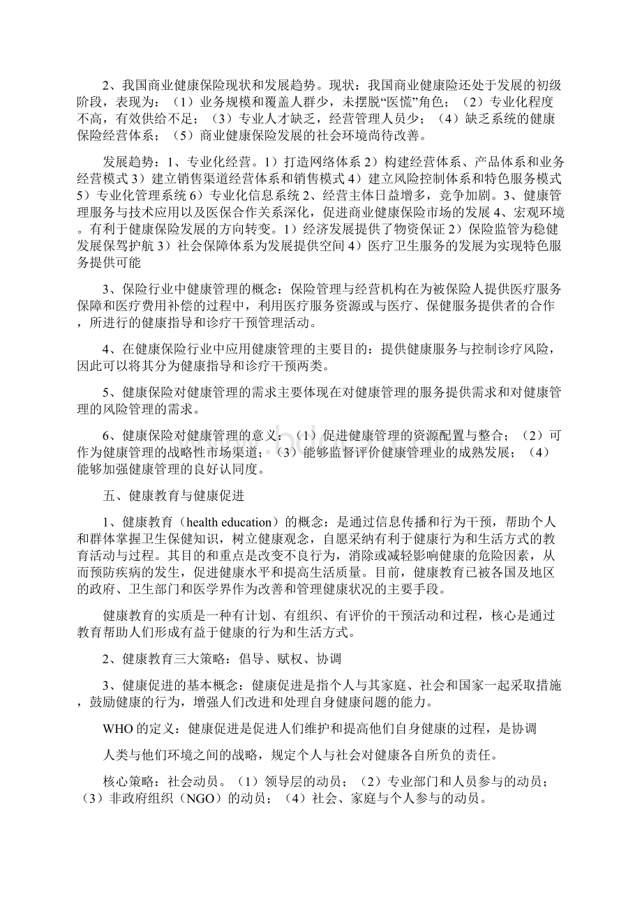 最新健康师培训知料汇编Word下载.docx_第3页