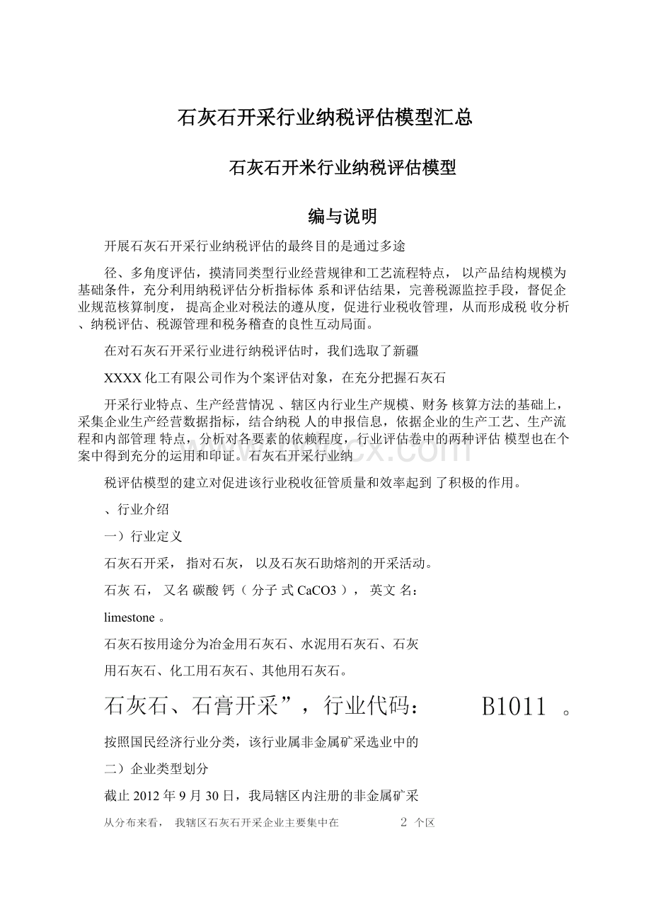 石灰石开采行业纳税评估模型汇总Word格式.docx