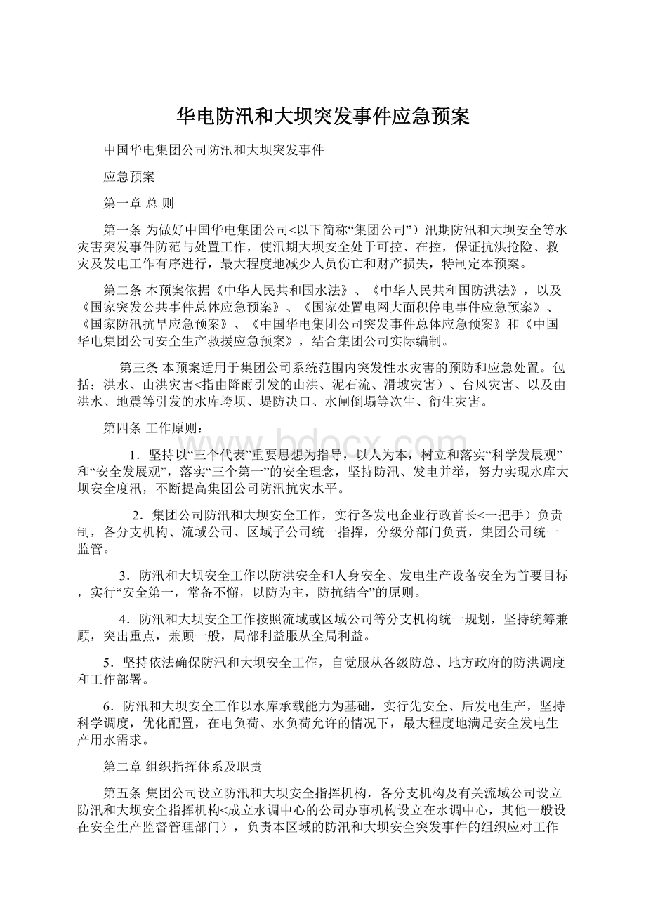 华电防汛和大坝突发事件应急预案Word文件下载.docx