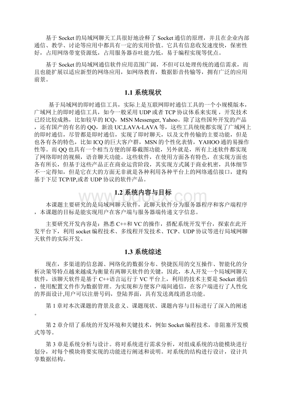 基于局域网的即时通讯聊天室系统设计毕业设计论文1doc.docx_第3页