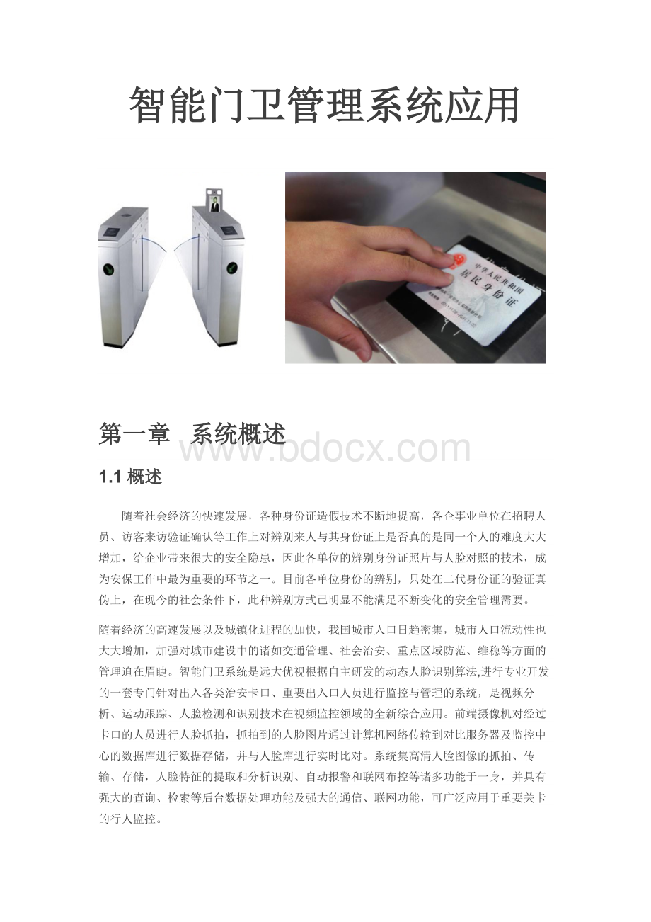 智能门卫管理系统文档格式.docx_第1页