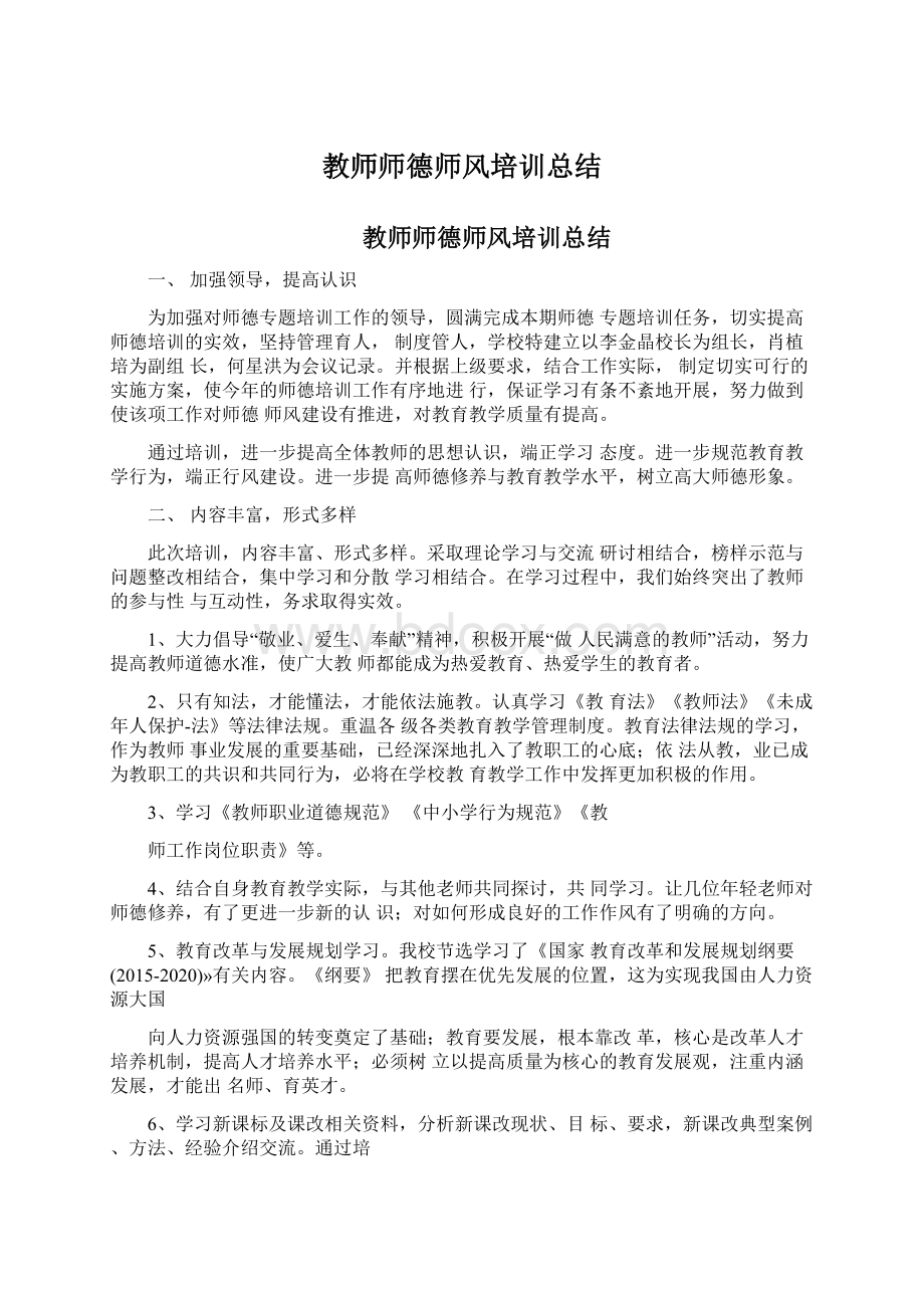 教师师德师风培训总结.docx