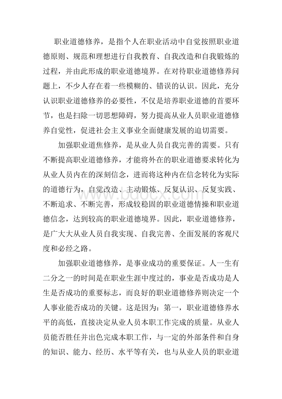 提高从业人员职业道德修养的意义文档格式.doc_第1页