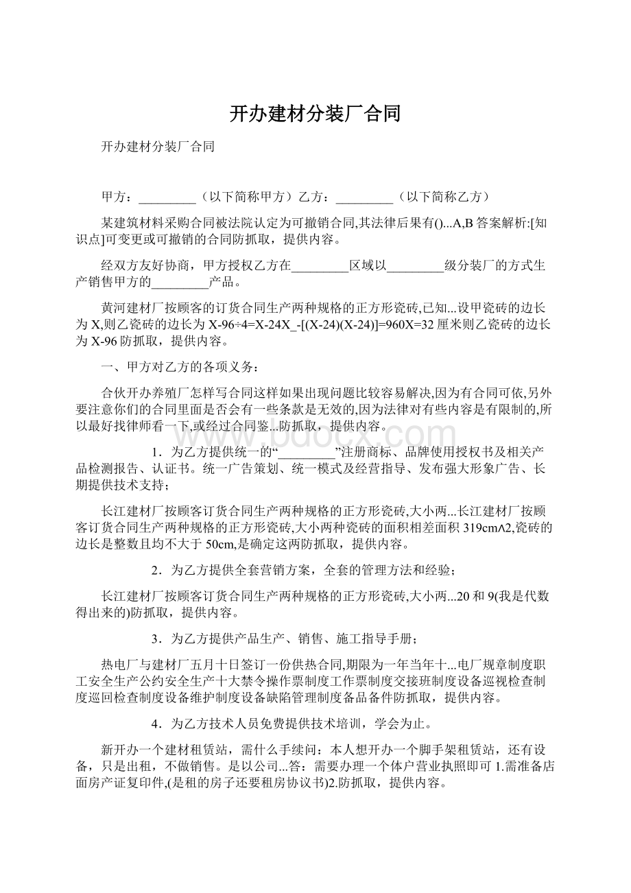 开办建材分装厂合同Word文档下载推荐.docx_第1页