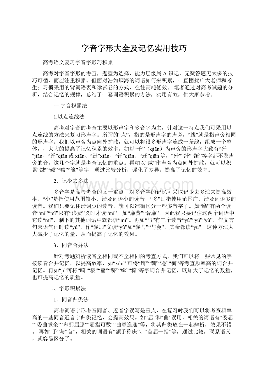 字音字形大全及记忆实用技巧.docx