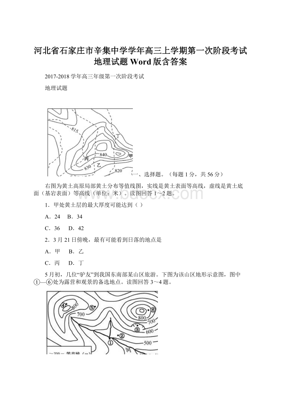 河北省石家庄市辛集中学学年高三上学期第一次阶段考试地理试题 Word版含答案文档格式.docx