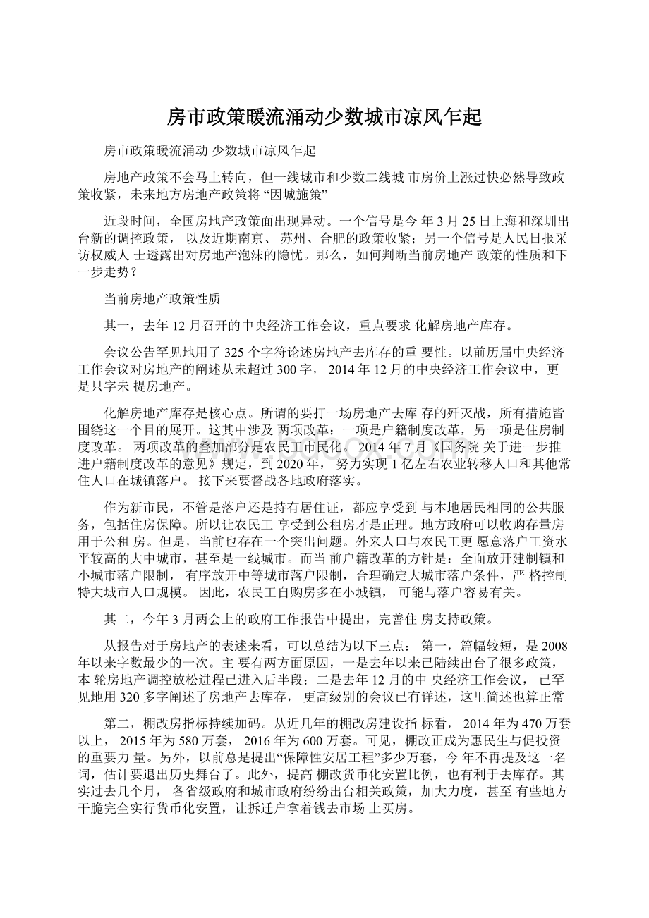 房市政策暖流涌动少数城市凉风乍起Word格式文档下载.docx_第1页