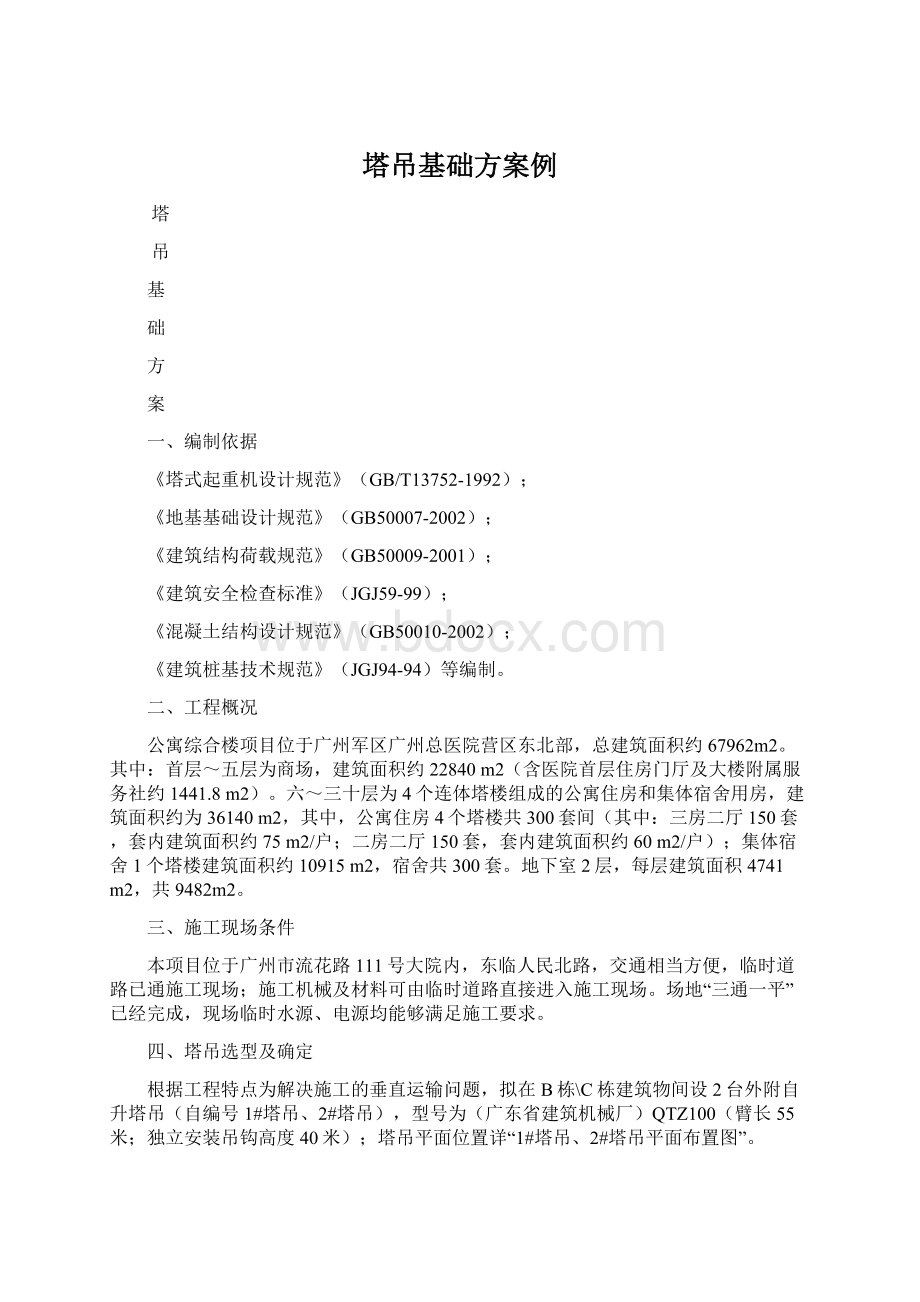 塔吊基础方案例Word文档下载推荐.docx_第1页