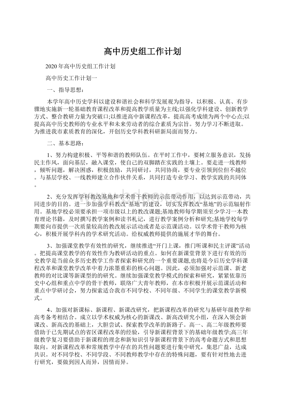 高中历史组工作计划.docx