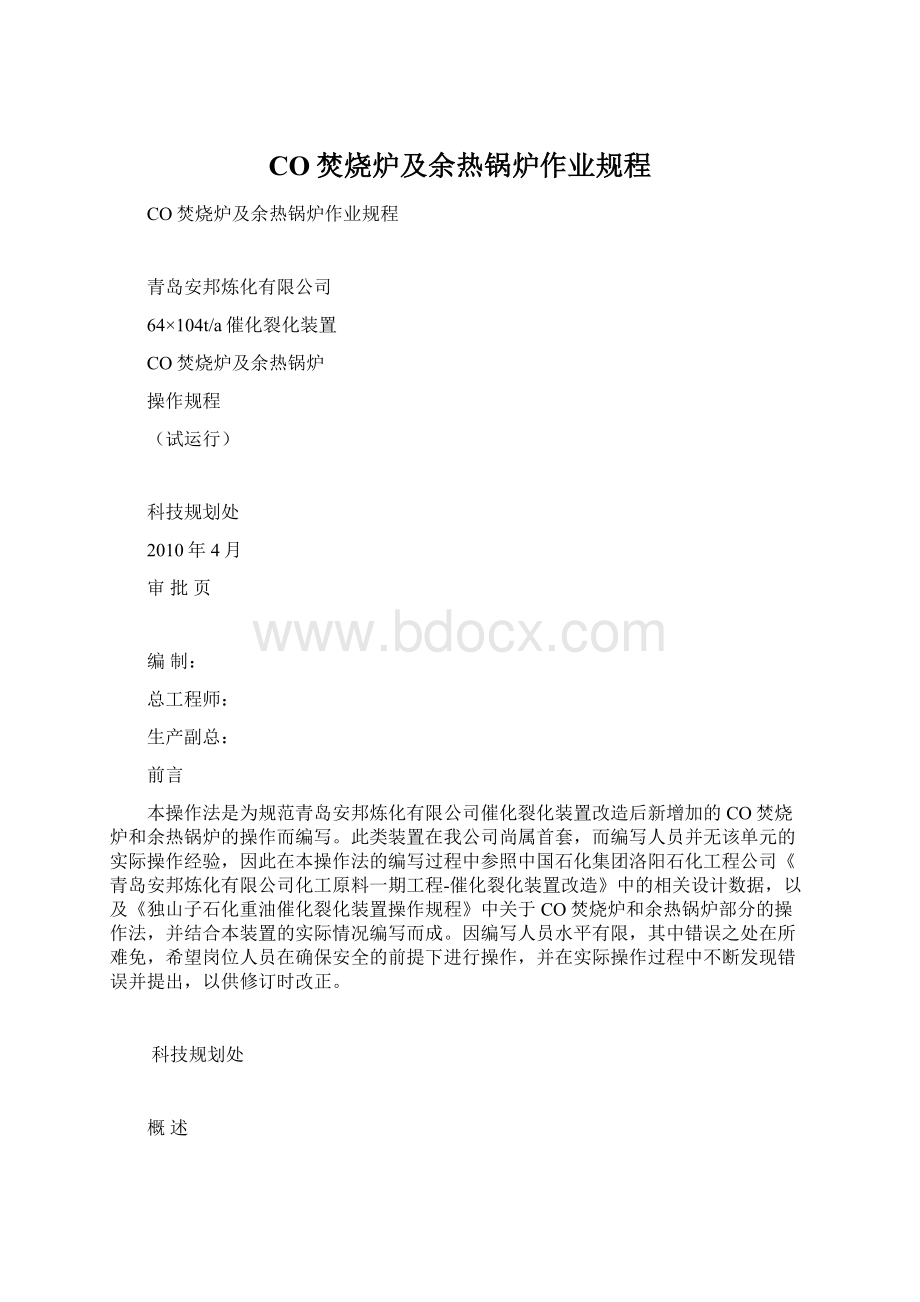 CO焚烧炉及余热锅炉作业规程文档格式.docx_第1页