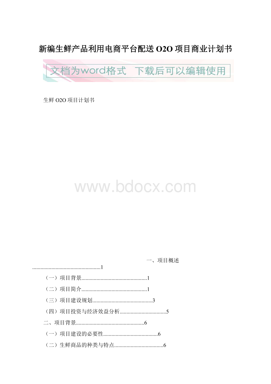 新编生鲜产品利用电商平台配送O2O项目商业计划书.docx_第1页