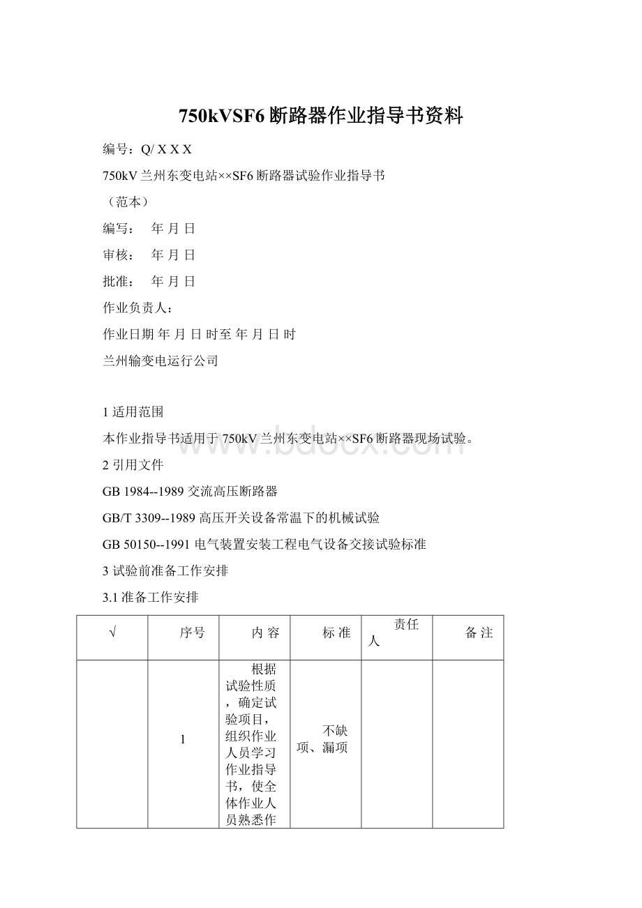 750kVSF6断路器作业指导书资料Word文档下载推荐.docx