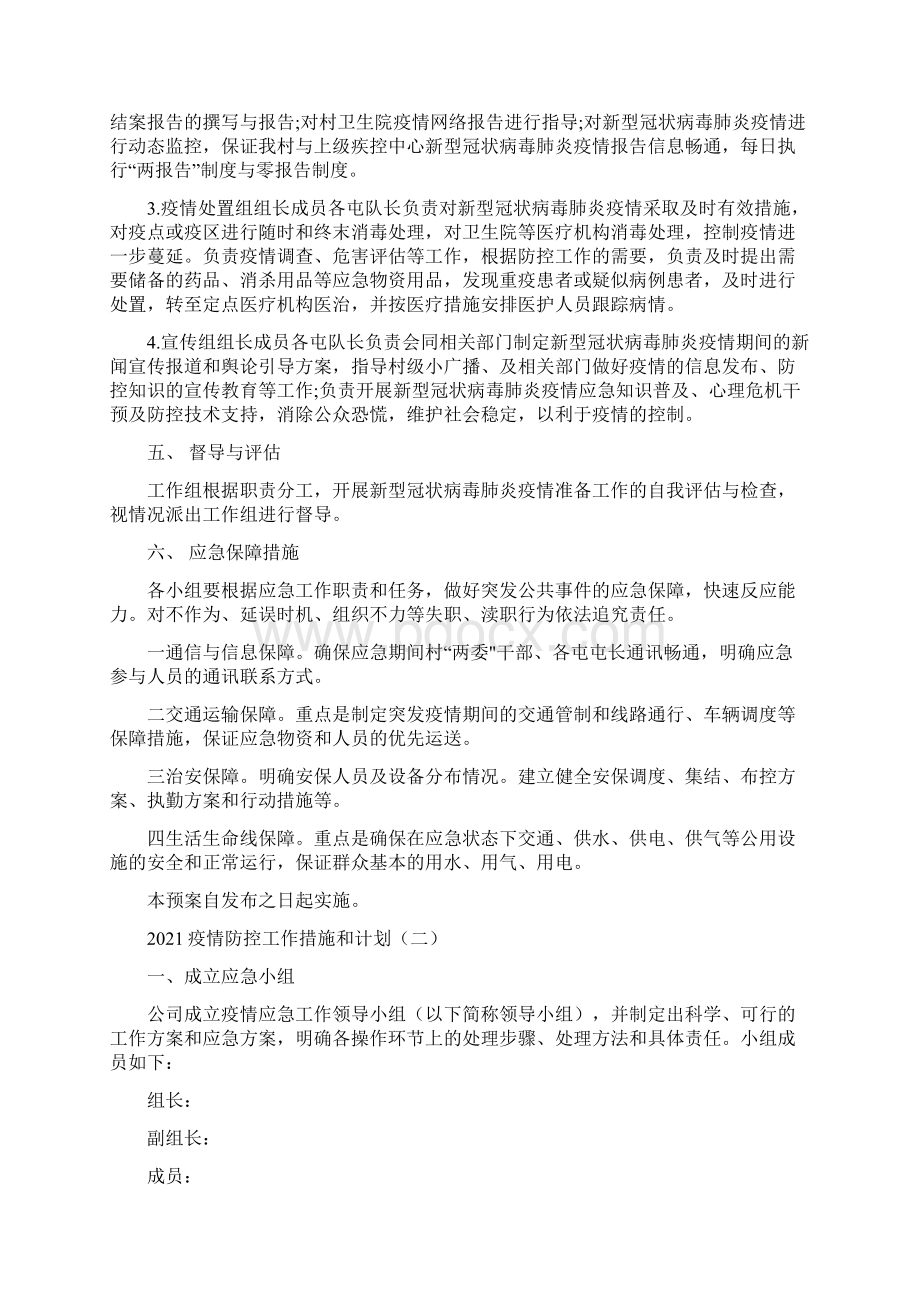 疫情防控工作措施和计划3篇Word文档下载推荐.docx_第2页