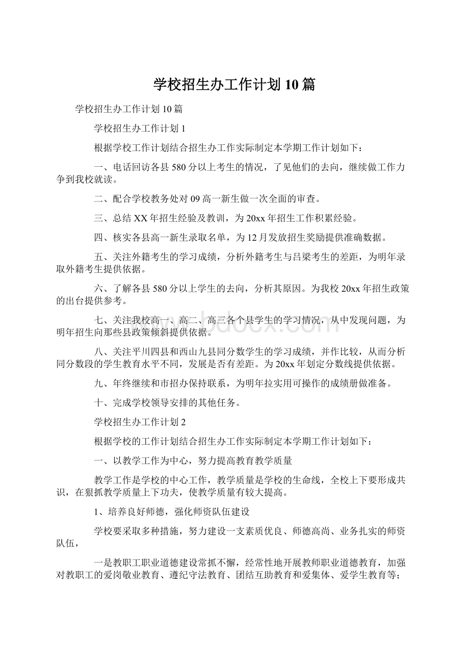 学校招生办工作计划10篇Word格式文档下载.docx