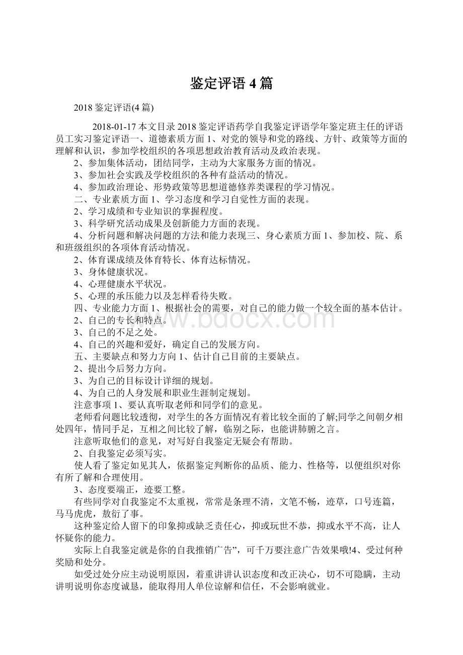 鉴定评语4篇Word文件下载.docx_第1页