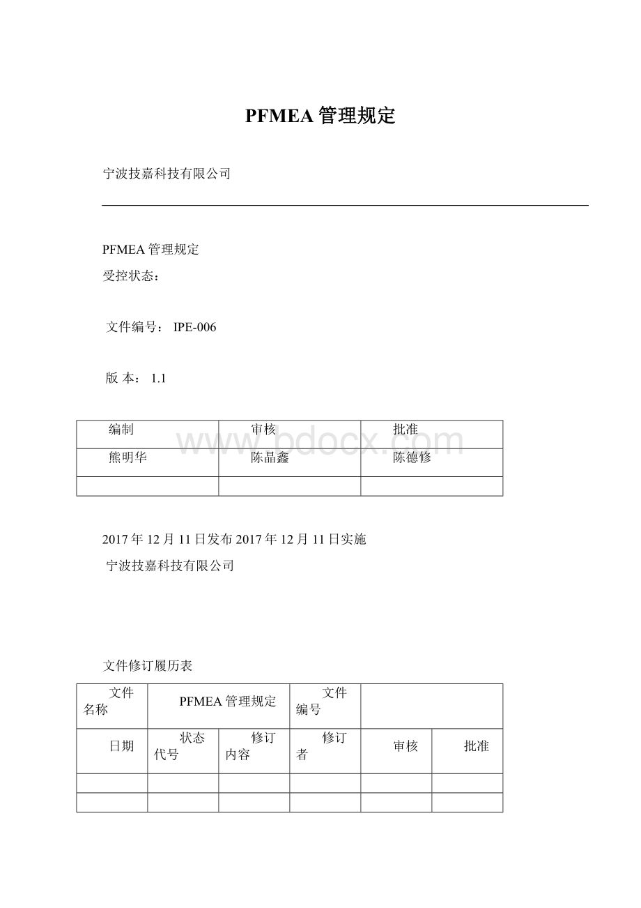 PFMEA管理规定.docx_第1页