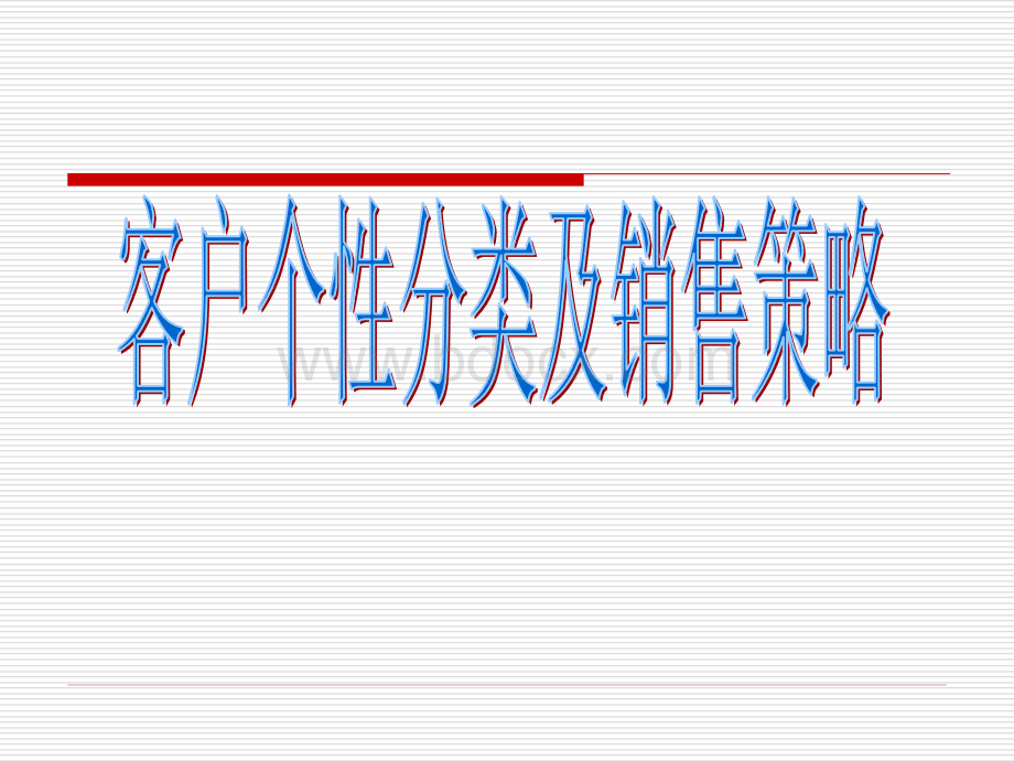 客户个性分类及销售策略PPT文档格式.ppt