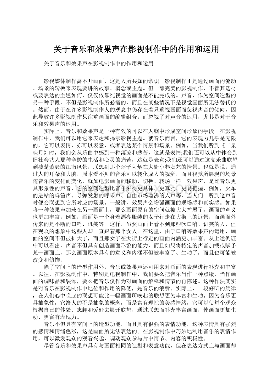 关于音乐和效果声在影视制作中的作用和运用.docx_第1页