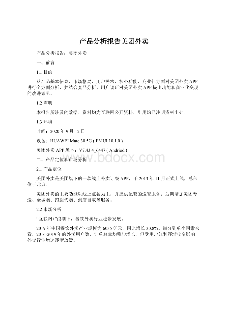 产品分析报告美团外卖.docx_第1页