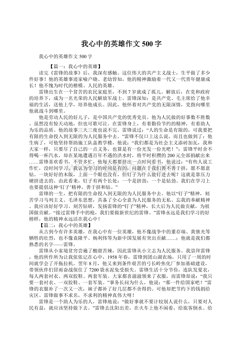 我心中的英雄作文500字Word下载.docx