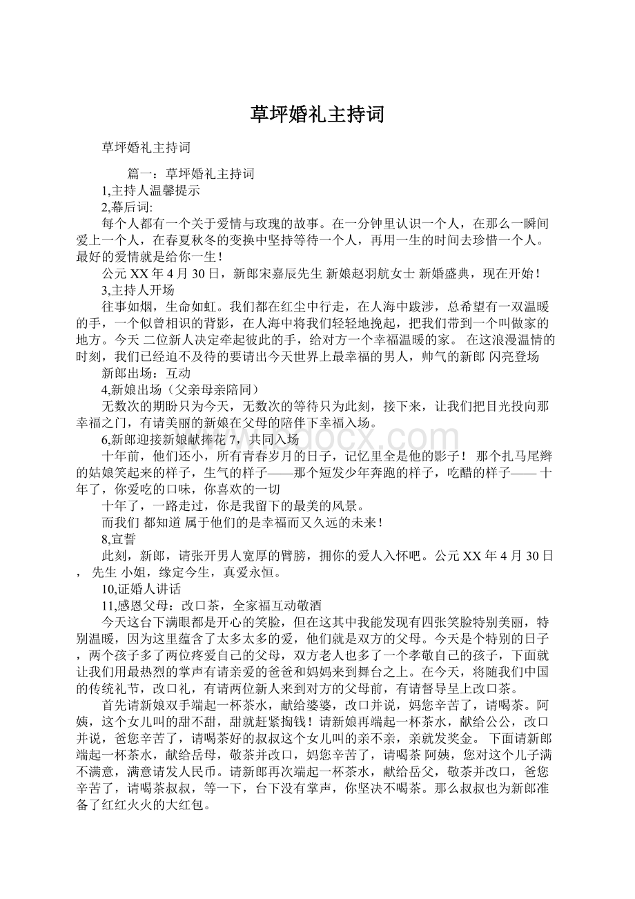 草坪婚礼主持词Word下载.docx_第1页