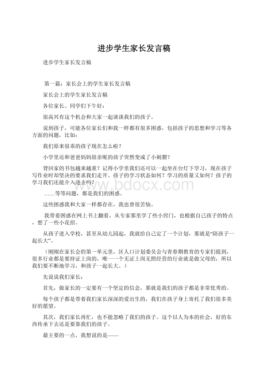 进步学生家长发言稿Word格式.docx_第1页